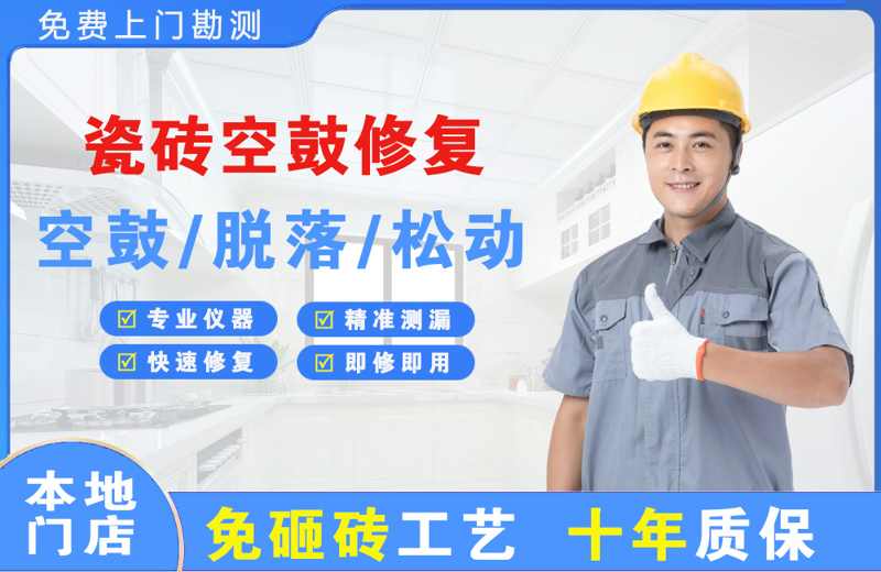 昌都瓷砖空鼓修复