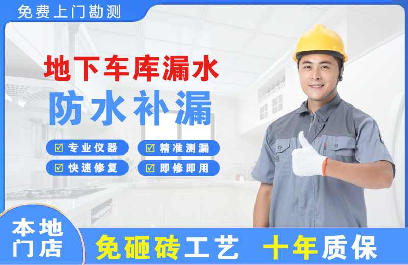昌都地下车库漏水维修